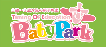 0歳～3歳対象の親子教室 Timing Of Education BabyPark