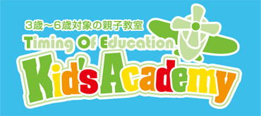 3歳～6歳対象の親子教室 Timing Of Education Kid'sAcademy
