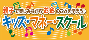 親子で楽しみながらお金のことを学ぼう♪ キッズ・マネー・スクール