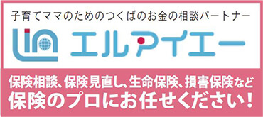 子育てママのためのつくばのお金の相談パートナー エルアイエー