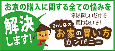 お家の購入に関する全ての悩みを解決します！ みんなのお家の買い方カンパニー