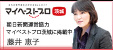 マイベストプロ（茨城）藤井恵子