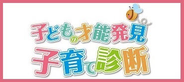 子ども才能発見子育て診断